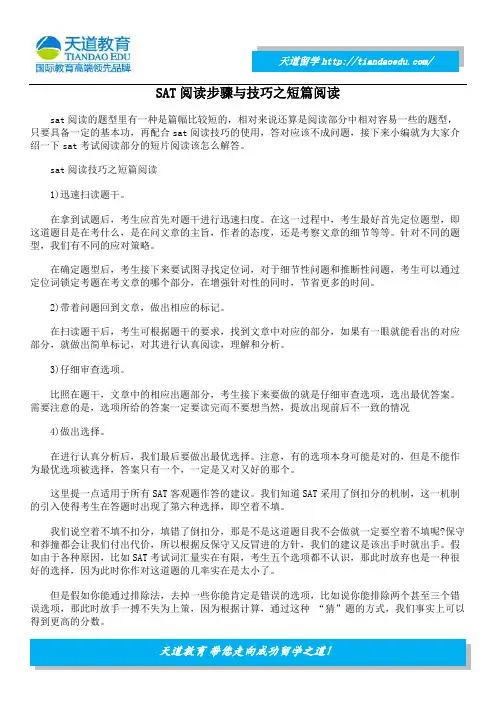 SAT阅读步骤与技巧之短篇阅读