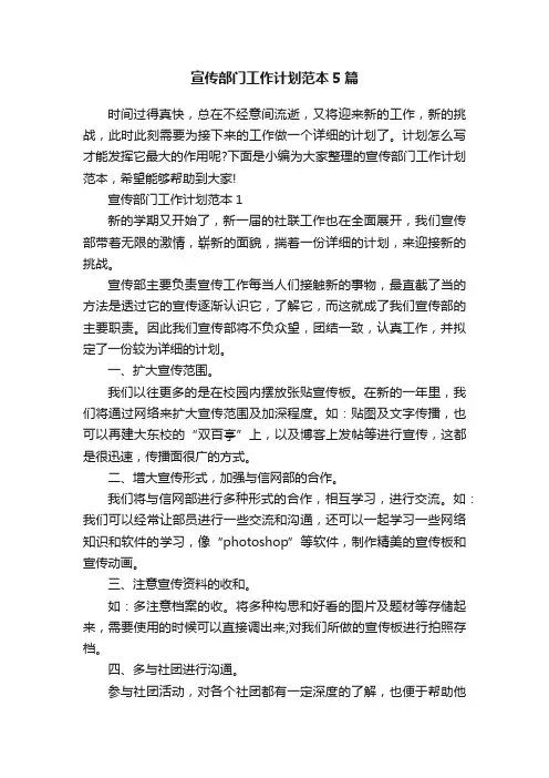 宣传部门工作计划范本5篇