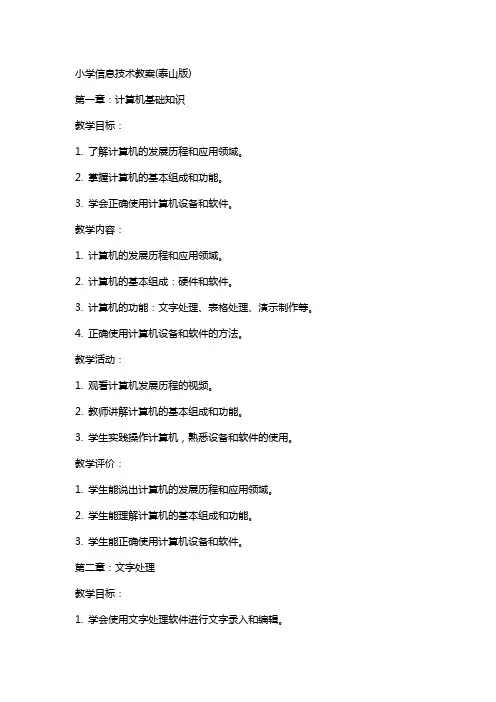 小学信息技术教案(泰山版)