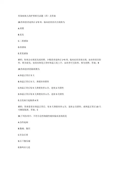 传染病病人的护理相关试题(四)及答案