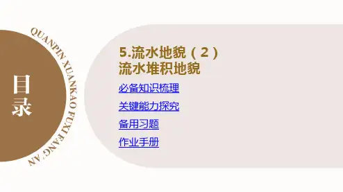 2023届高考地理一轮复习 课件 流水堆积地貌 