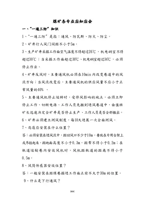 煤矿各专业应知应会