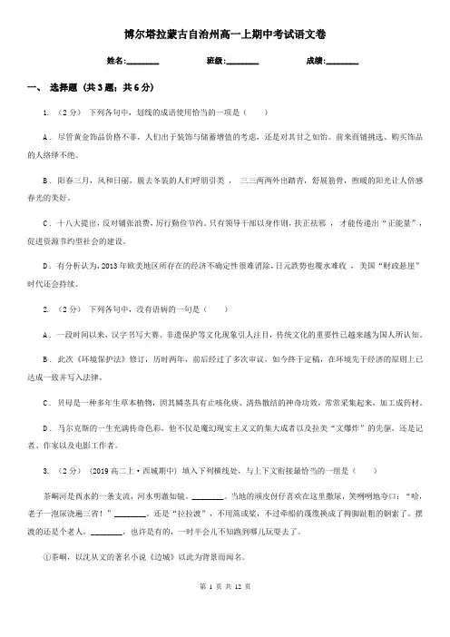 博尔塔拉蒙古自治州高一上期中考试语文卷
