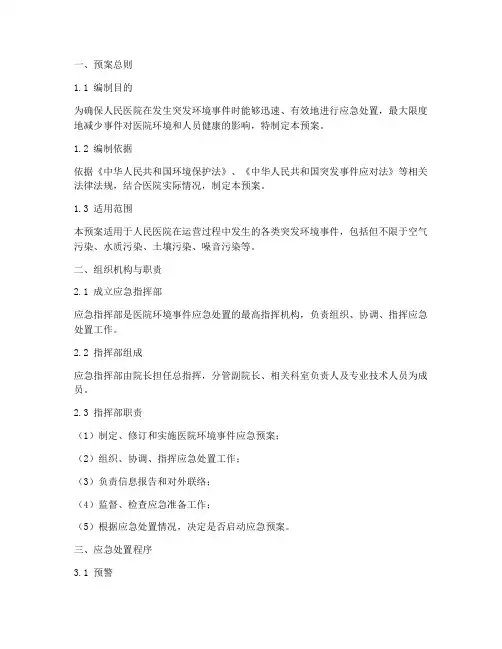 人民医院环境事件预案模板