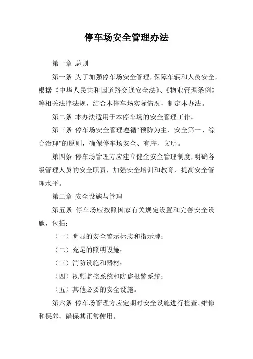 停车场安全管理办法