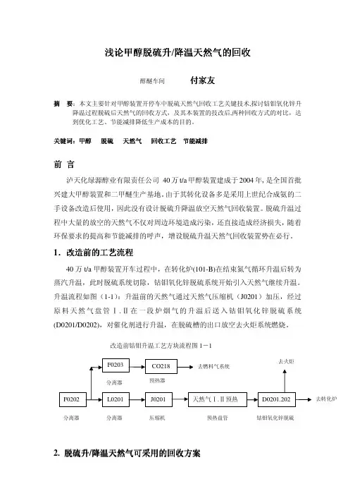 甲醇脱硫升降温天然气的回收