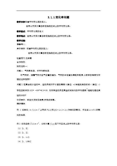 高中数学人教版选修1-1 3.1.1变化率问题 教案1