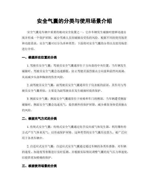 安全气囊的分类与使用场景介绍