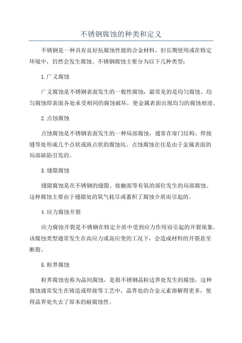 不锈钢腐蚀的种类和定义