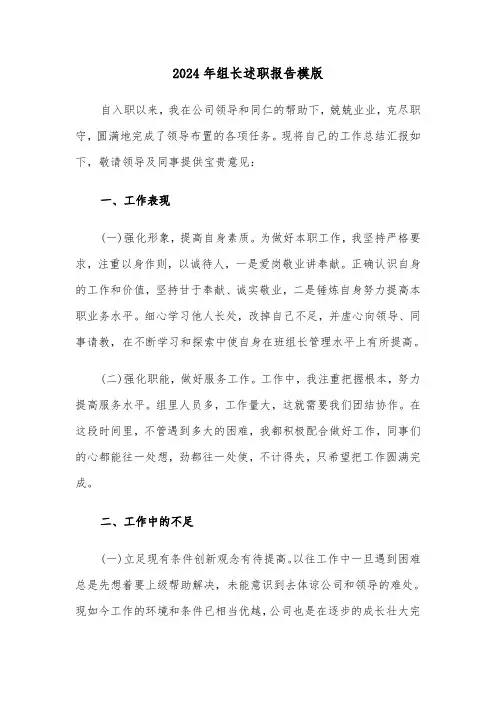 2024年组长述职报告模版(三篇)