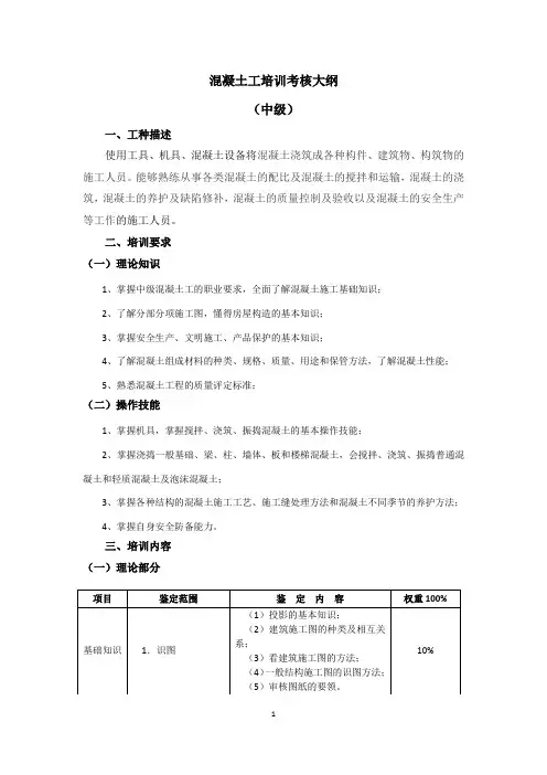 混凝土工中级职业技能等级标准及考核大纲