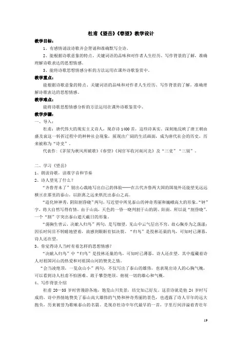 杜甫诗二首《望岳》《春望》的教学设计