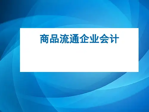 商品流通企业会计  第四章