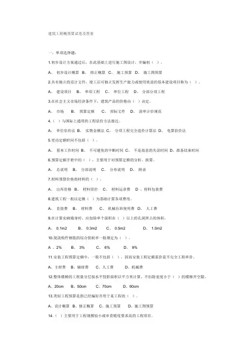 建筑工程概预算试卷及答案