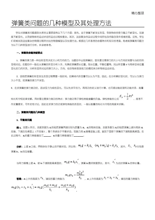 弹簧类问题的几种模型及其处理办法