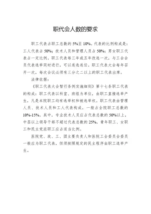 职代会人数的要求