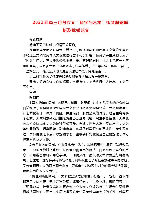 2021届高三月考作文“科学与艺术”作文原题解析及优秀范文