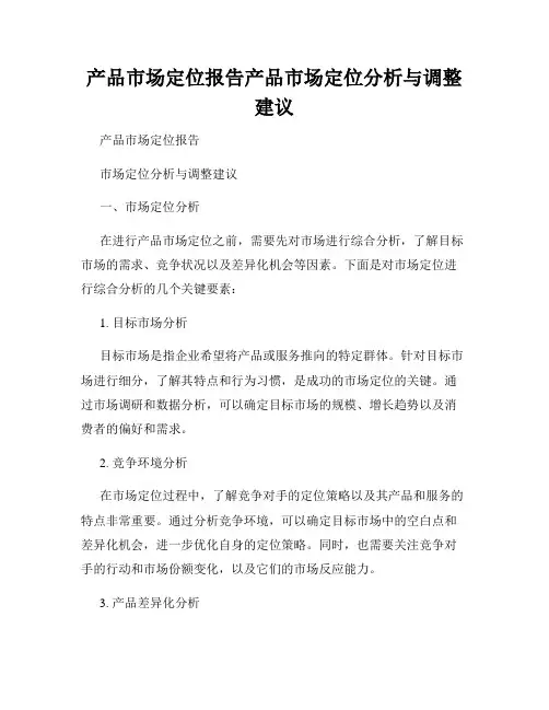 产品市场定位报告产品市场定位分析与调整建议