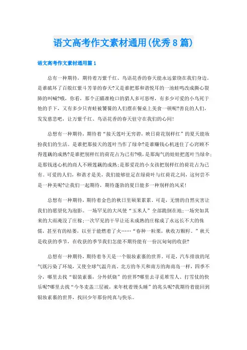 语文高考作文素材通用(优秀8篇)