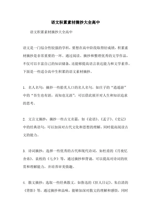 语文积累素材摘抄大全高中