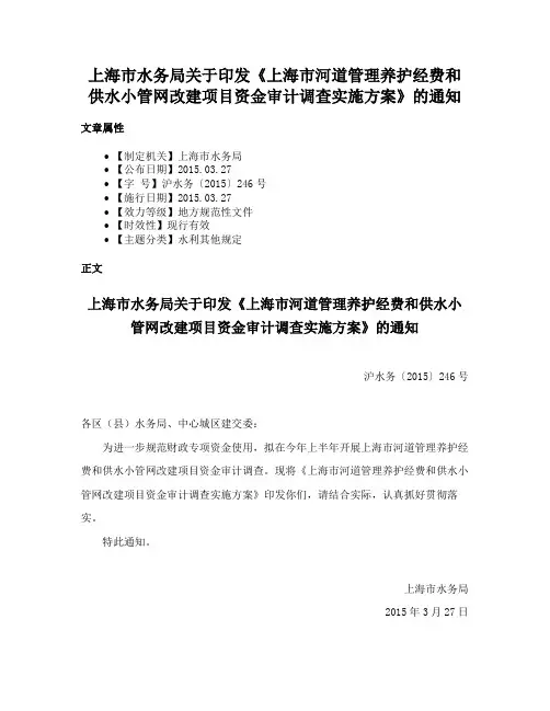 上海市水务局关于印发《上海市河道管理养护经费和供水小管网改建项目资金审计调查实施方案》的通知