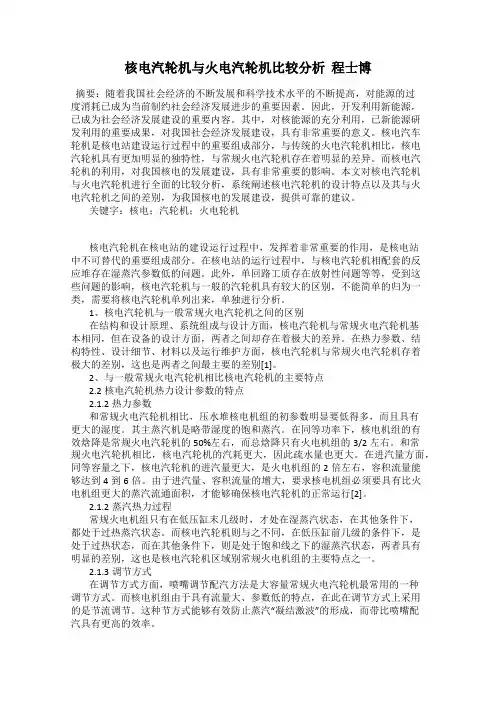 核电汽轮机与火电汽轮机比较分析  程士博