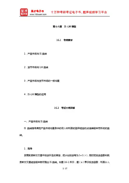 暨南大学803西方经济学考研全套资料(IS-LM模型)【圣才出品】