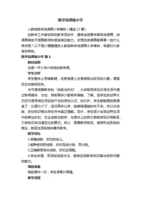 人教版数学说课稿小学模板（精选17篇）