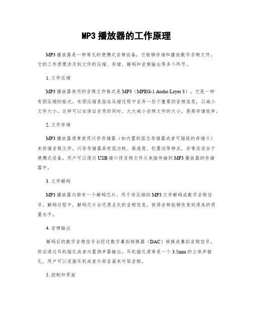 MP3播放器的工作原理