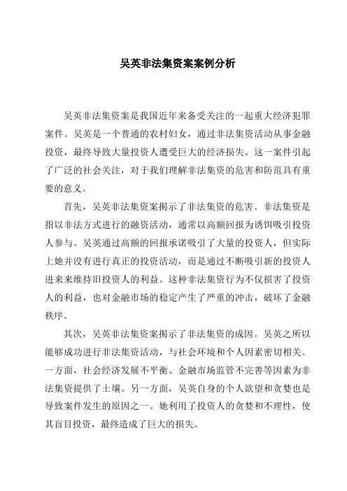 吴英非法集资案案例分析
