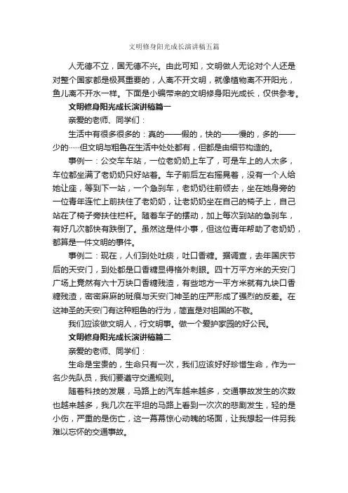 文明修身阳光成长演讲稿五篇_文明礼仪演讲稿_