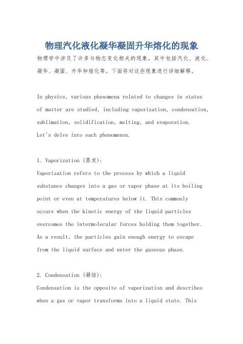 物理汽化液化凝华凝固升华熔化的现象