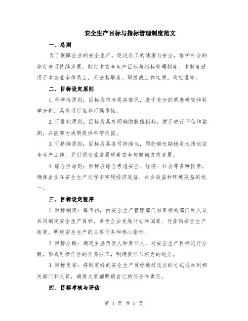 安全生产目标与指标管理制度范文（二篇）