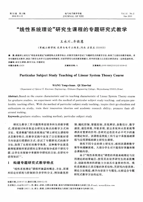 “线性系统理论”研究生课程的专题研究式教学