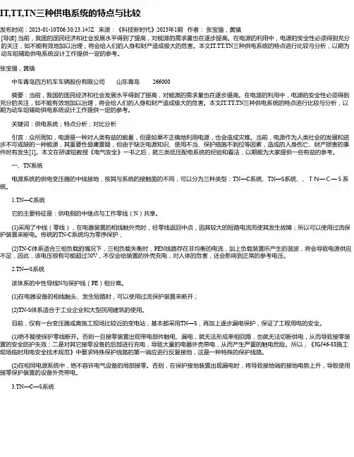 IT,TT,TN三种供电系统的特点与比较