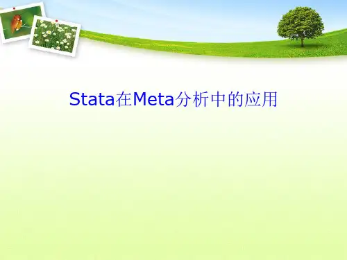 Stata在Meta分析中应用