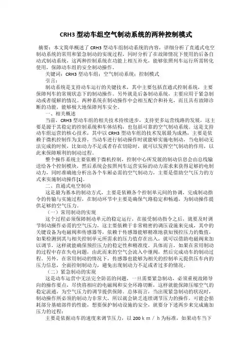 CRH3 型动车组空气制动系统的两种控制模式