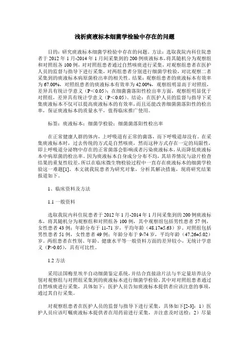 浅析痰液标本细菌学检验中存在的问题