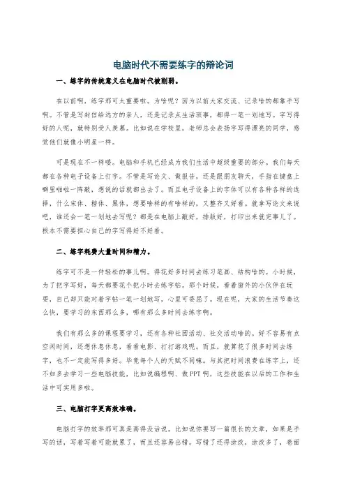 电脑时代不需要练字的辩论词