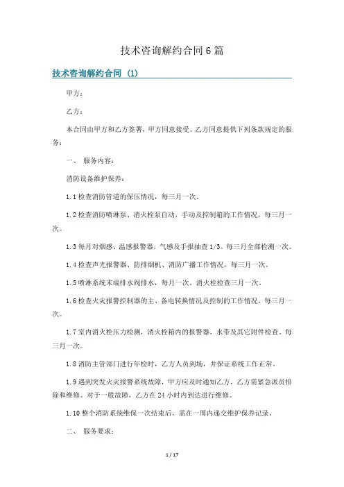 技术咨询解约合同6篇