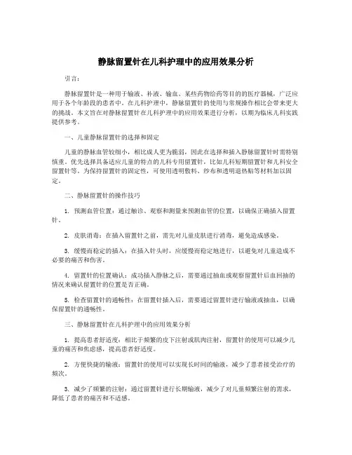 静脉留置针在儿科护理中的应用效果分析