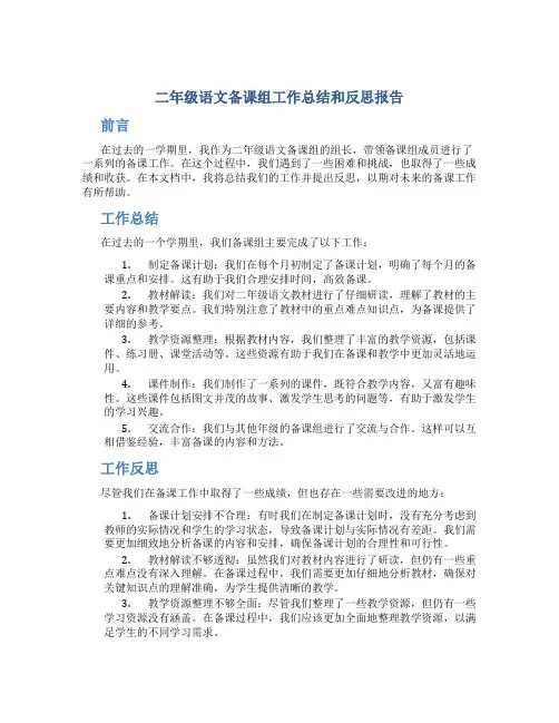 二年级语文备课组工作总结和反思报告