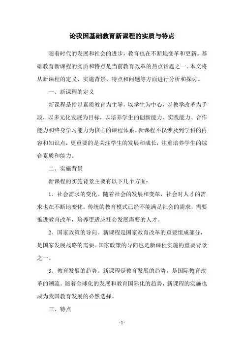 论我国基础教育新课程的实质与特点