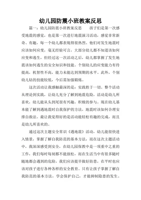 幼儿园防震小班教案反思
