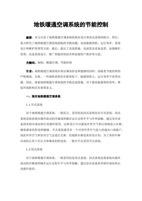 地铁暖通空调系统的节能控制