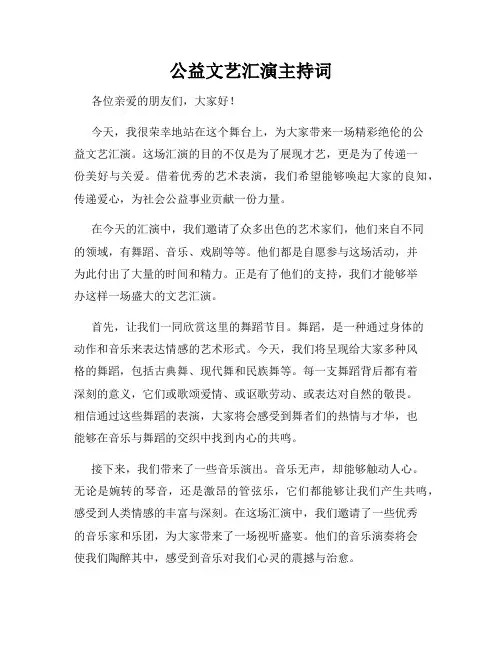 公益文艺汇演主持词