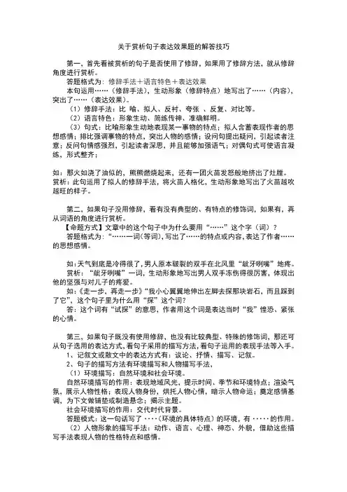 关于赏析句子表达效果题的解答技巧