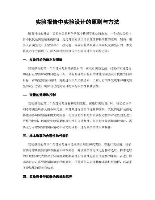 实验报告中实验设计的原则与方法