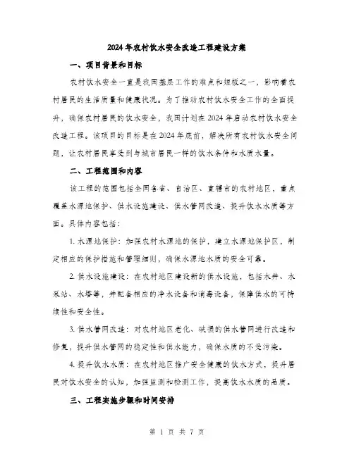 2024年农村饮水安全改造工程建设方案(二篇)