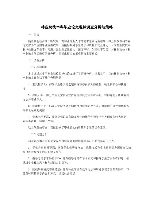 林业院校本科毕业论文现状调查分析与策略